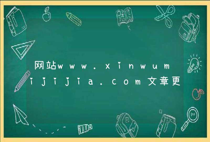 网站www.xinwumijijia.com文章更新中中英文穿插对优化有帮助吗,第1张