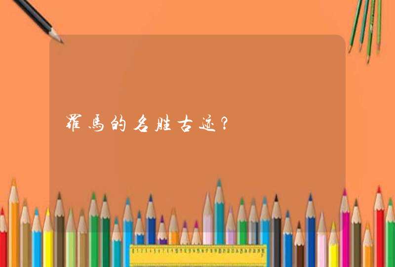 罗马的名胜古迹？,第1张