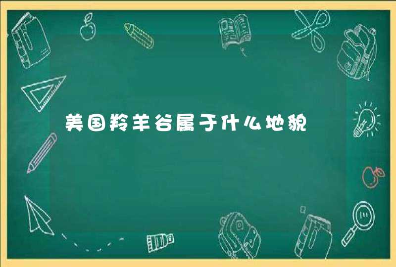 美国羚羊谷属于什么地貌,第1张