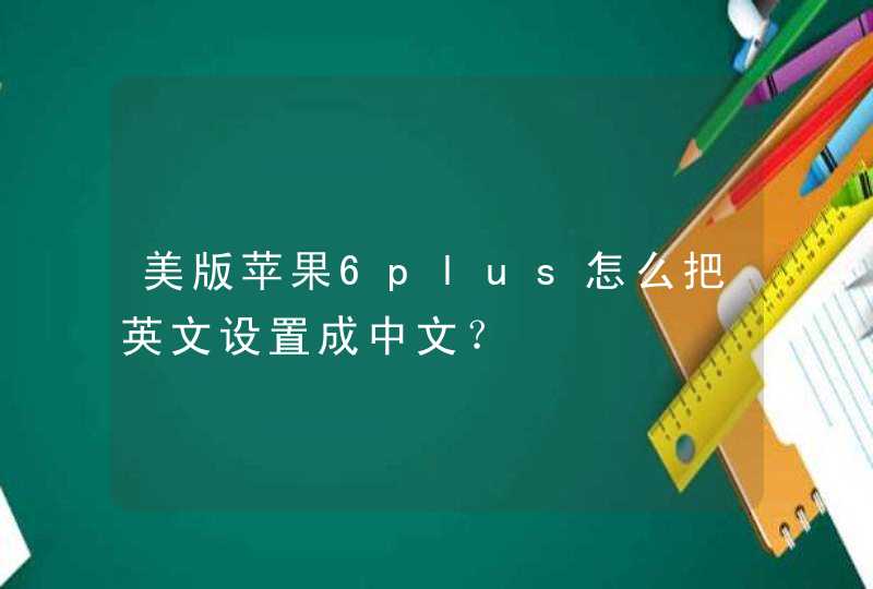 美版苹果6plus怎么把英文设置成中文？,第1张