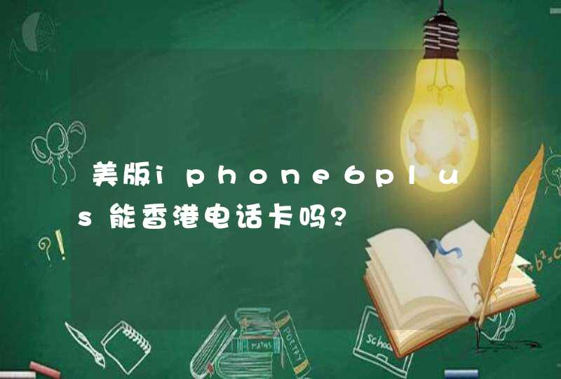 美版iphone6plus能香港电话卡吗?,第1张