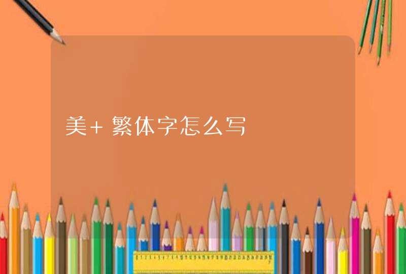 美 繁体字怎么写,第1张