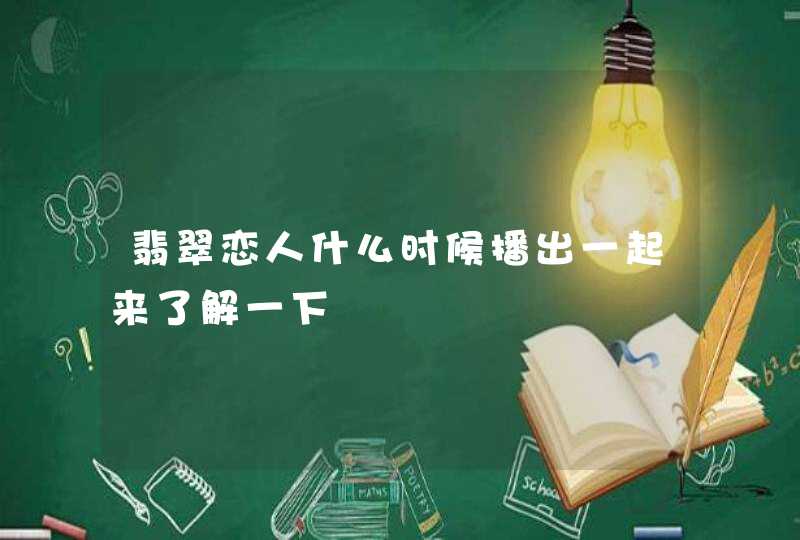 翡翠恋人什么时候播出一起来了解一下,第1张