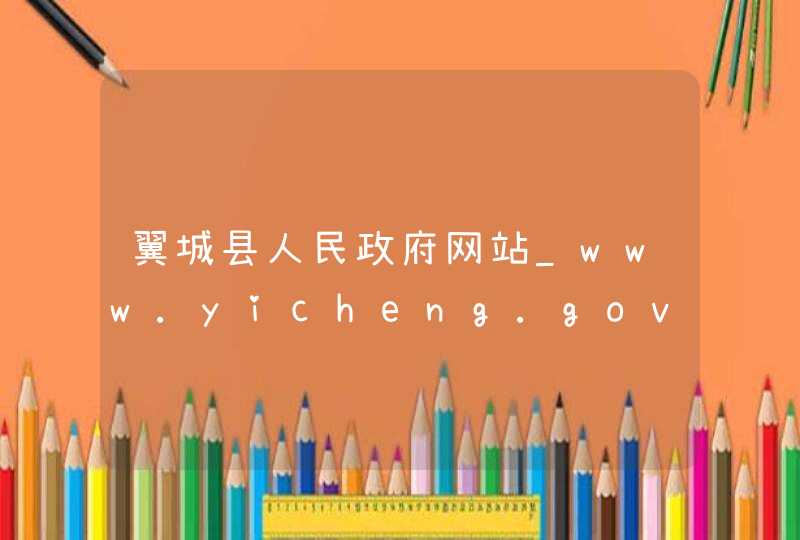 翼城县人民政府网站_www.yicheng.gov.cn,第1张