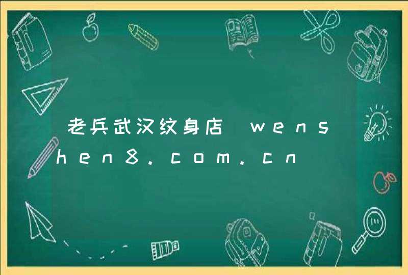 老兵武汉纹身店_wenshen8.com.cn,第1张