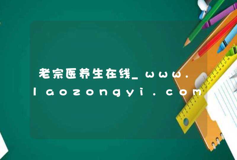 老宗医养生在线_www.laozongyi.com,第1张