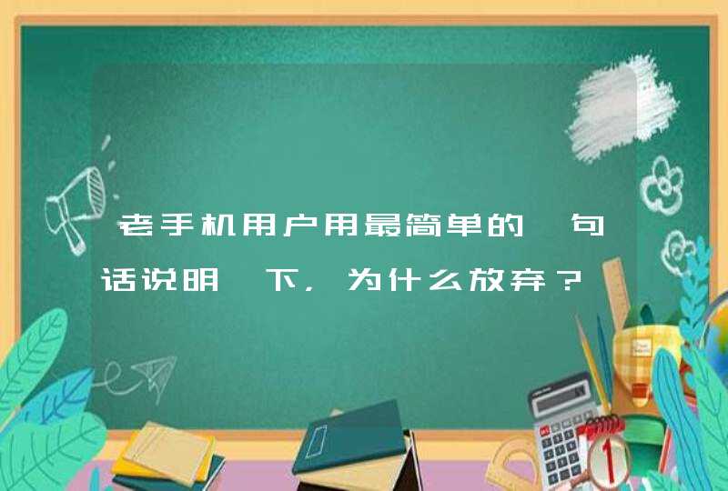 老手机用户用最简单的一句话说明一下，为什么放弃？,第1张