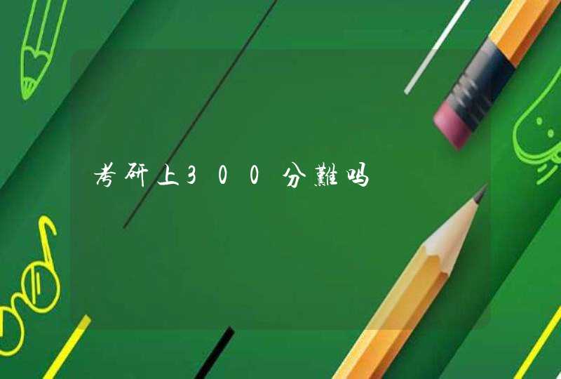 考研上300分难吗,第1张