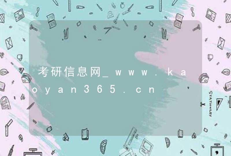 考研信息网_www.kaoyan365.cn,第1张