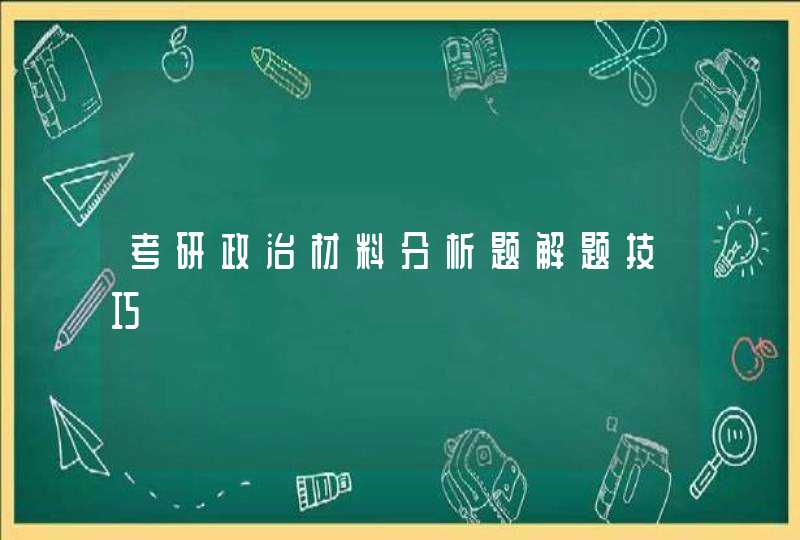 考研政治材料分析题解题技巧,第1张