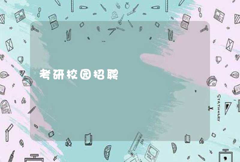 考研校园招聘,第1张