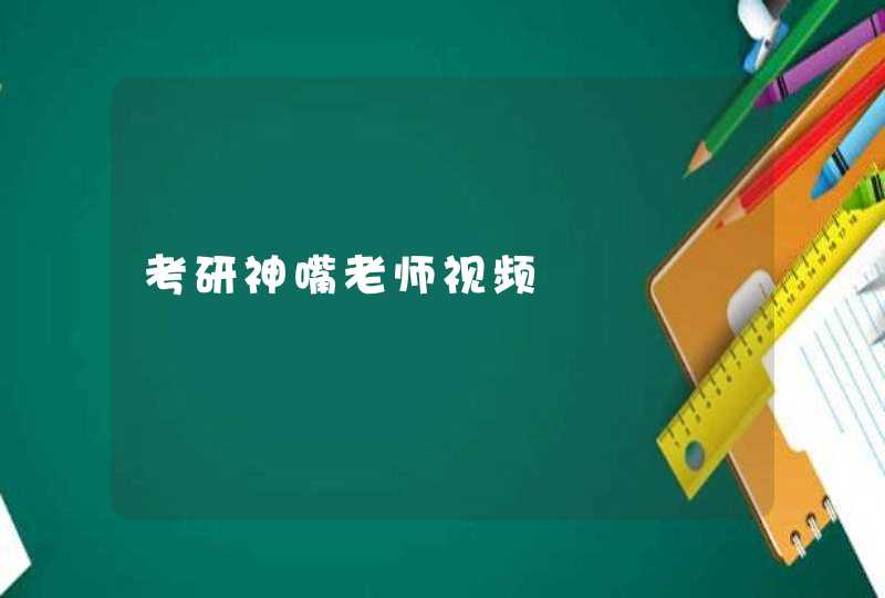 考研神嘴老师视频,第1张