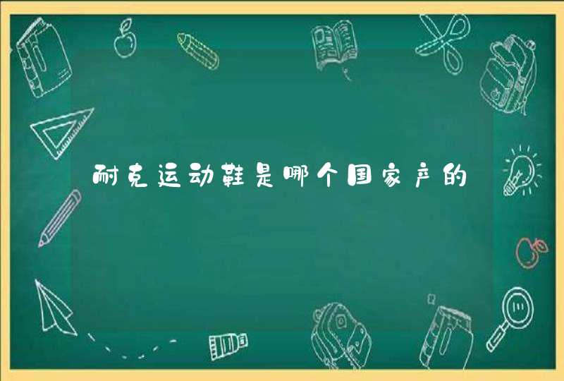 耐克运动鞋是哪个国家产的,第1张