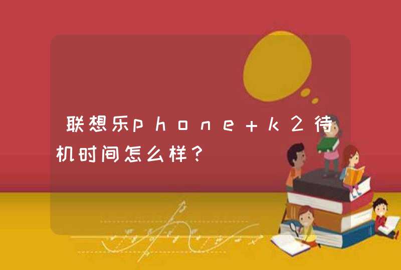 联想乐phone k2待机时间怎么样？,第1张