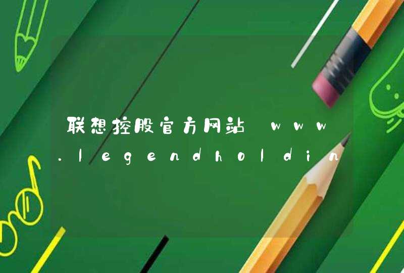 联想控股官方网站_www.legendholdings.com.cn,第1张