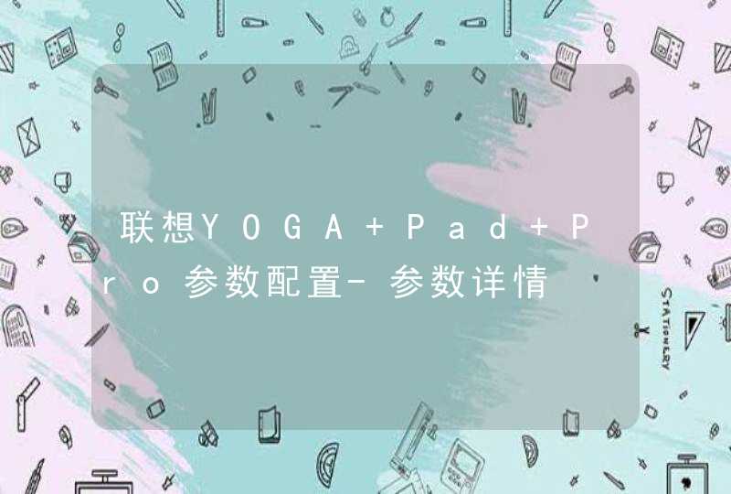 联想YOGA Pad Pro参数配置-参数详情,第1张