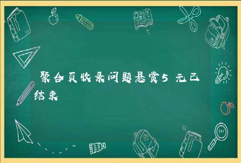 聚合页收录问题悬赏5元已结束,第1张