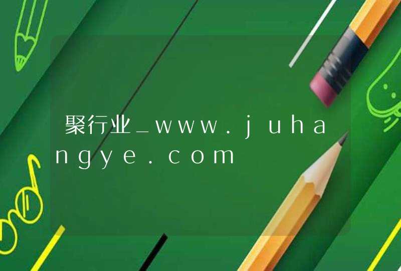 聚行业_www.juhangye.com,第1张