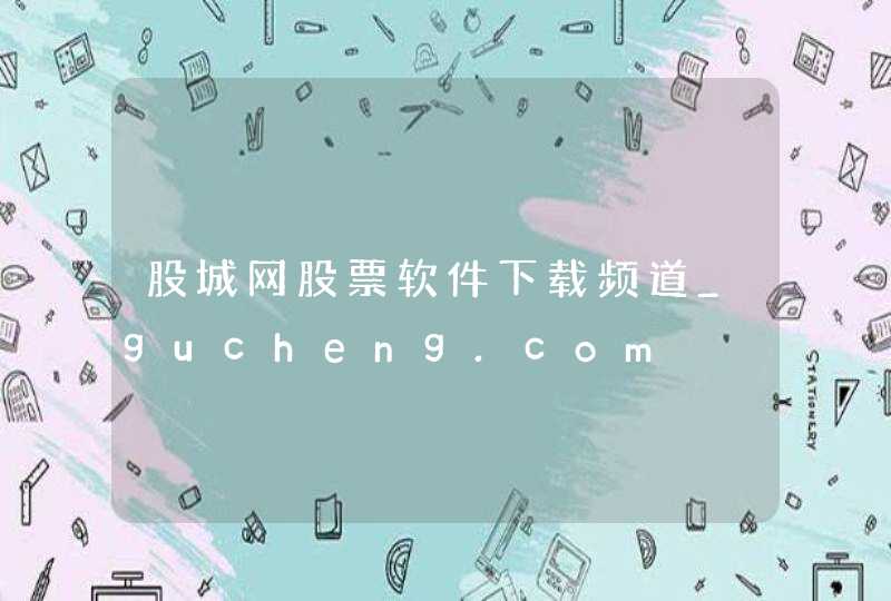 股城网股票软件下载频道_gucheng.com,第1张