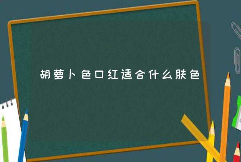 胡萝卜色口红适合什么肤色,第1张