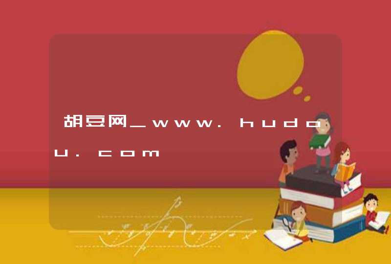 胡豆网_www.hudou.com,第1张