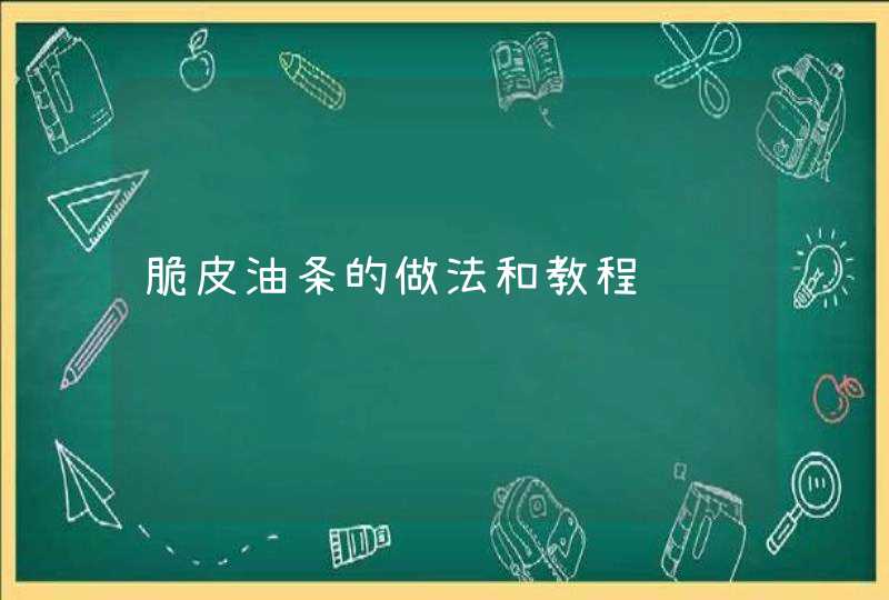 脆皮油条的做法和教程,第1张