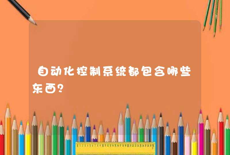 自动化控制系统都包含哪些东西？,第1张