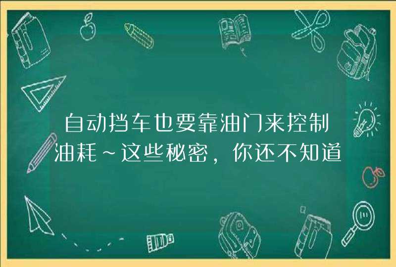 自动挡车也要靠油门来控制油耗~这些秘密，你还不知道吧~,第1张