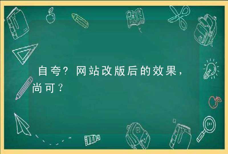 自夸?网站改版后的效果，尚可？,第1张