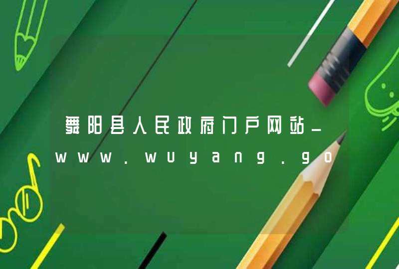舞阳县人民政府门户网站_www.wuyang.gov.cn,第1张