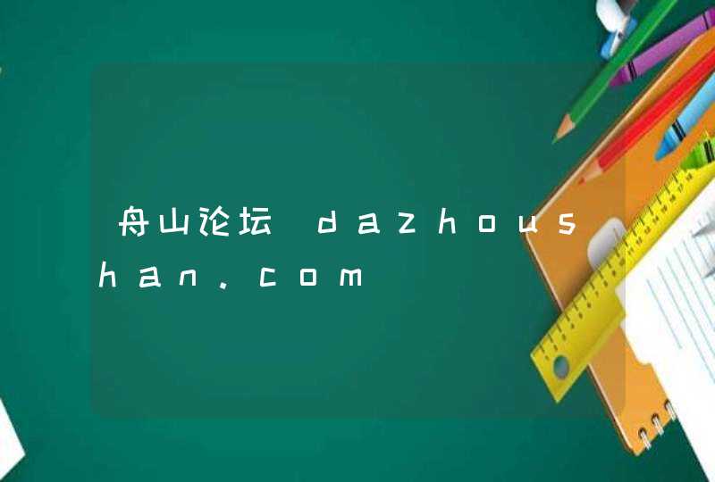舟山论坛_dazhoushan.com,第1张