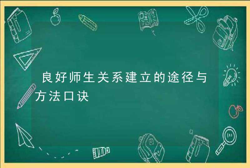 良好师生关系建立的途径与方法口诀,第1张