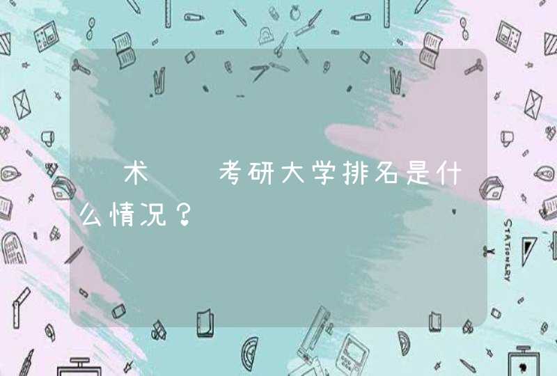 艺术设计考研大学排名是什么情况？,第1张