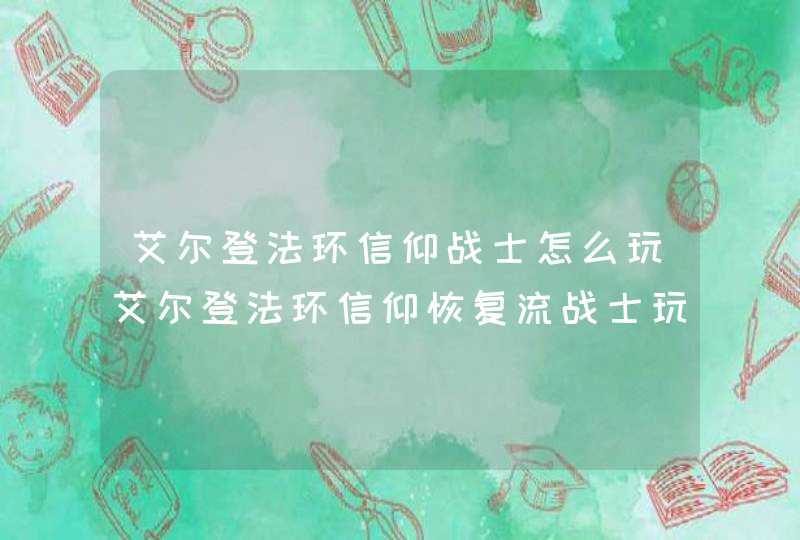 艾尔登法环信仰战士怎么玩艾尔登法环信仰恢复流战士玩法分享,第1张