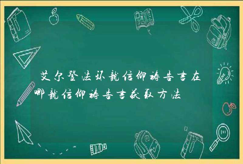 艾尔登法环龙信仰祷告书在哪龙信仰祷告书获取方法,第1张