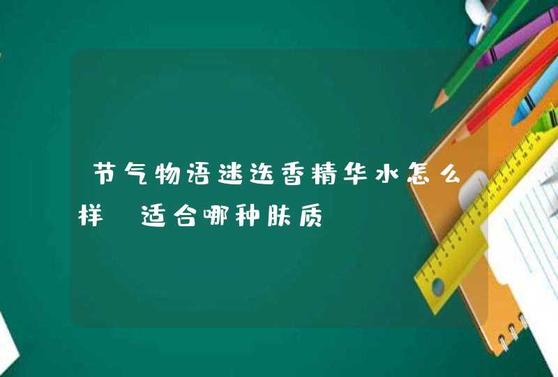 节气物语迷迭香精华水怎么样？适合哪种肤质,第1张