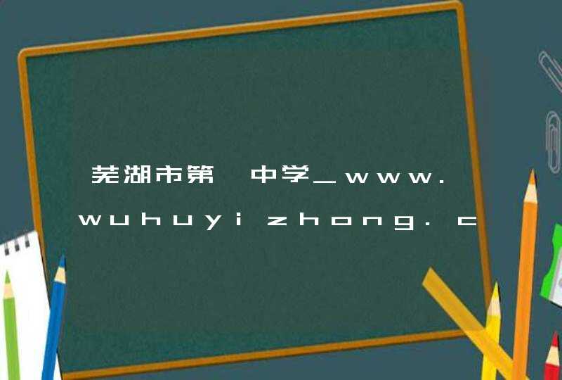 芜湖市第一中学_www.wuhuyizhong.com,第1张