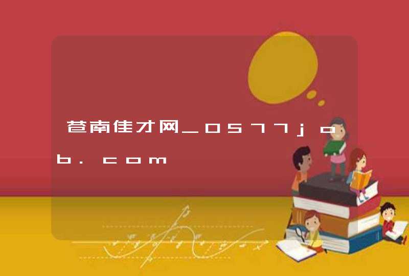 苍南佳才网_0577job.com,第1张