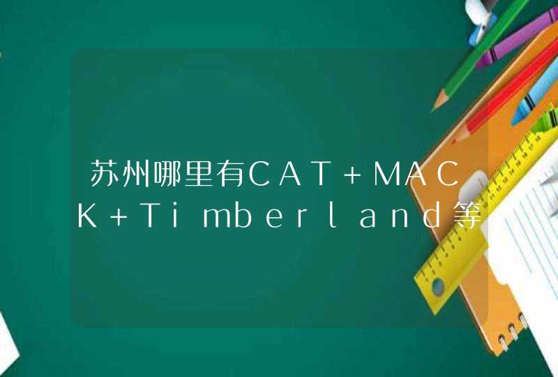 苏州哪里有CAT MACK Timberland等的专柜？,第1张