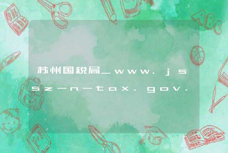 苏州国税局_www.jssz-n-tax.gov.cn,第1张