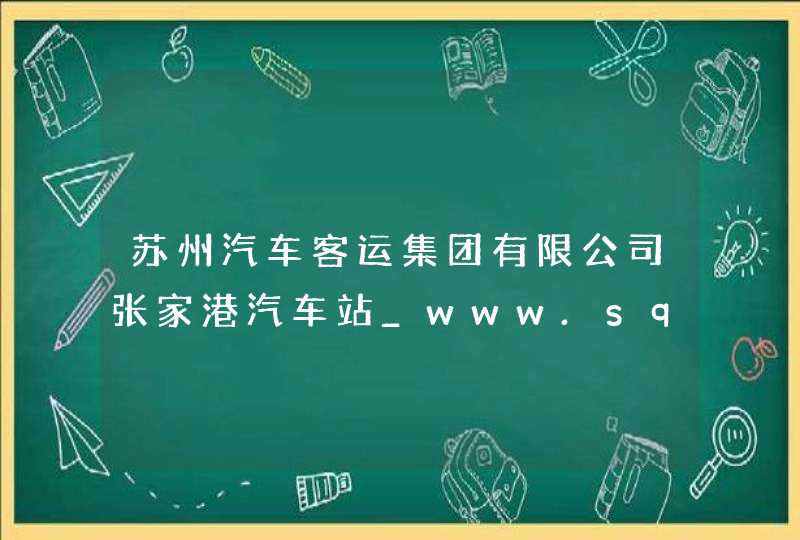苏州汽车客运集团有限公司张家港汽车站_www.sqzjg.com,第1张
