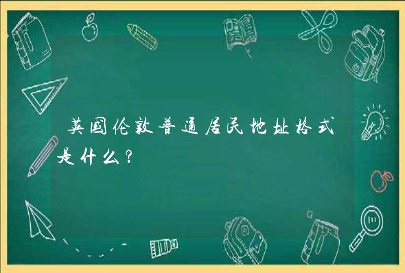 英国伦敦普通居民地址格式是什么？,第1张