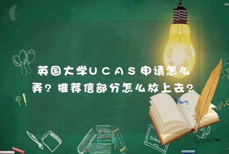 英国大学UCAS申请怎么弄?推荐信部分怎么放上去?,第1张