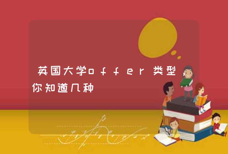 英国大学offer类型，你知道几种,第1张