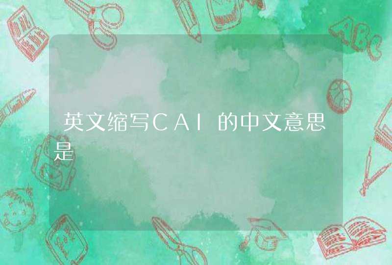 英文缩写CAI的中文意思是,第1张