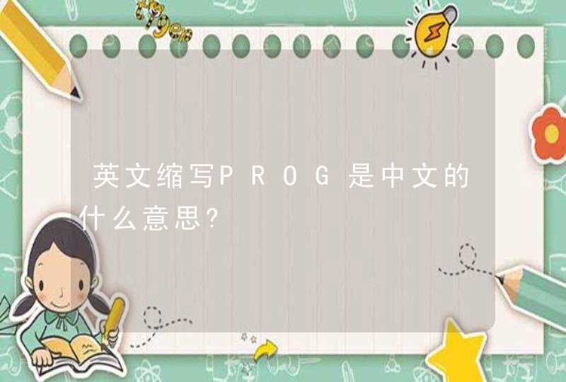 英文缩写PROG是中文的什么意思?,第1张