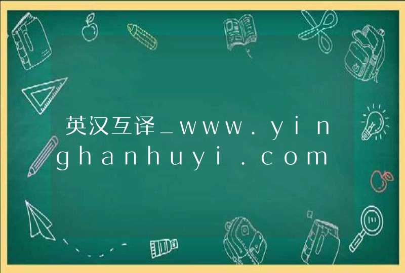 英汉互译_www.yinghanhuyi.com,第1张