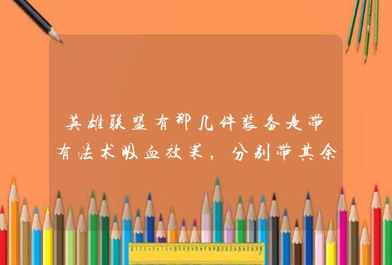 英雄联盟有那几件装备是带有法术吸血效果，分别带其余的什么效果？,第1张