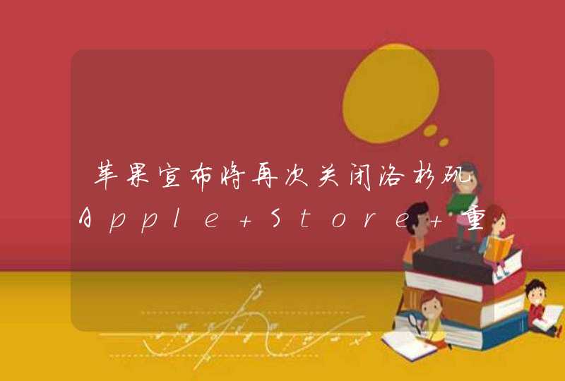 苹果宣布将再次关闭洛杉矶Apple Store 重启时间未定,第1张