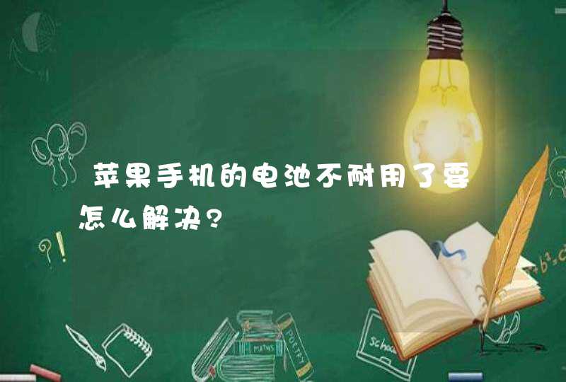 苹果手机的电池不耐用了要怎么解决?,第1张